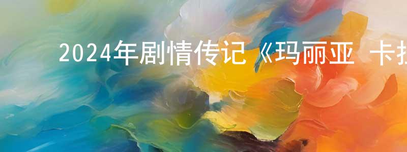 ﻿曹儒国的个人主页,﻿2024年剧情传记《玛丽亚·卡拉斯》BD中英双字迅雷下载_电影天堂